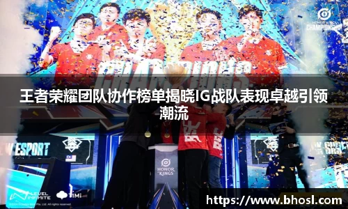 王者荣耀团队协作榜单揭晓IG战队表现卓越引领潮流