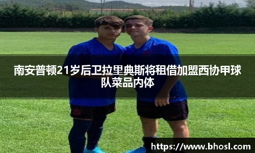 Bwin体育南安普顿21岁后卫拉里典斯将租借加盟西协甲球队菜品内体