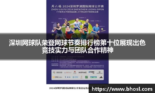 Bwin体育深圳网球队荣登网球节奏排行榜第十位展现出色竞技实力与团队合作精神