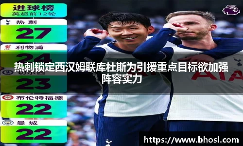 热刺锁定西汉姆联库杜斯为引援重点目标欲加强阵容实力