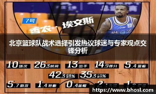 Bwin体育北京篮球队战术选择引发热议球迷与专家观点交锋分析