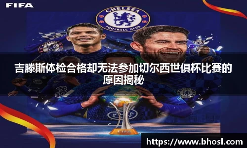 Bwin体育吉滕斯体检合格却无法参加切尔西世俱杯比赛的原因揭秘